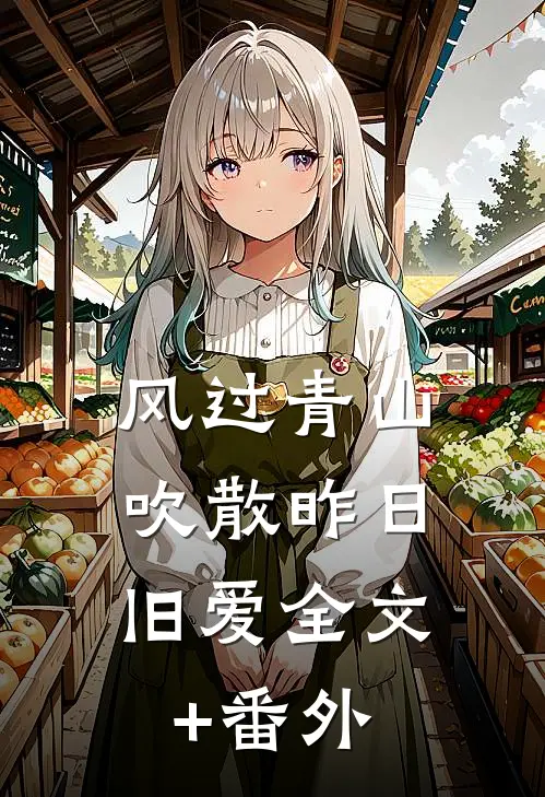 风过青山，吹散昨日旧爱全文+番外