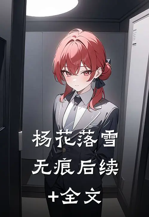 杨花落雪无痕后续+全文