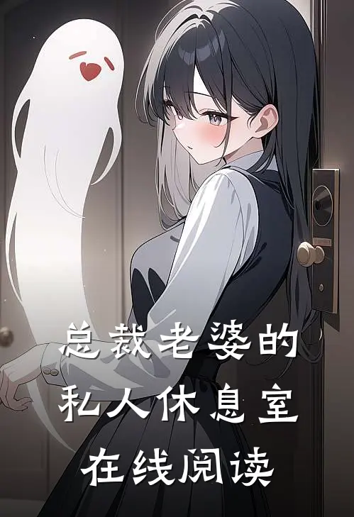 总裁老婆的私人休息室在线阅读