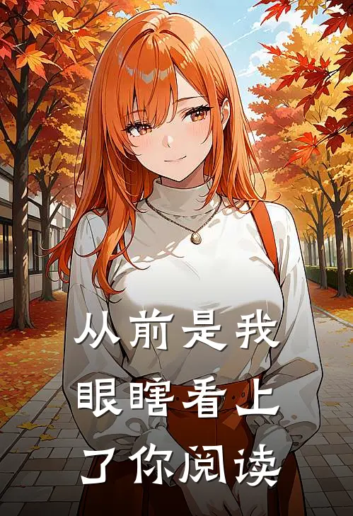 从前是我眼瞎看上了你阅读