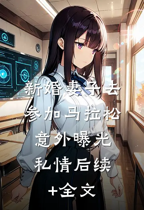 新婚妻子去参加马拉松，意外曝光私情后续+全文