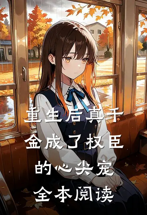 重生后真千金成了权臣的心尖宠全本阅读