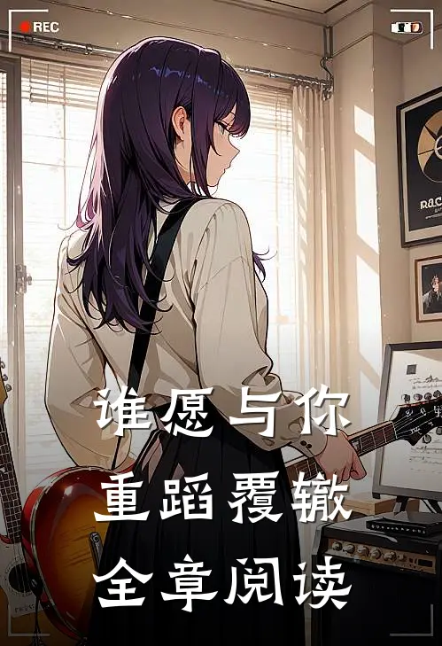 谁愿与你重蹈覆辙全章阅读