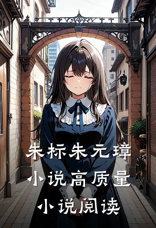 朱标朱元璋小说高质量小说阅读