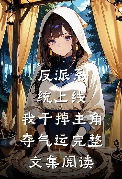 反派系统上线，我干掉主角夺气运完整文集阅读