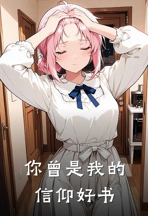 你曾是我的信仰好书