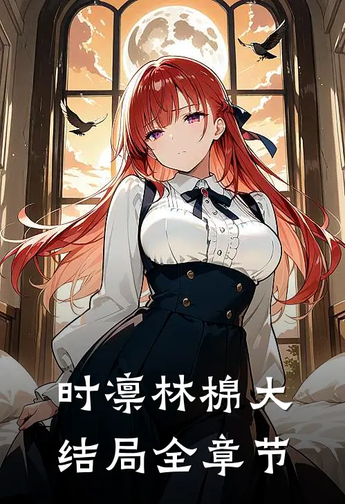 时凛林棉大结局全章节