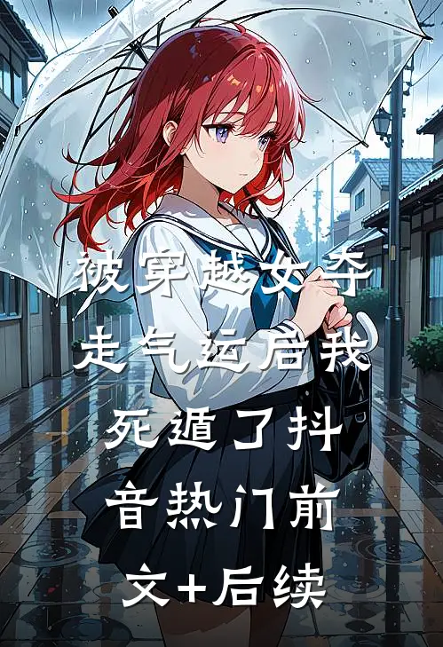 被穿越女夺走气运后我死遁了抖音热门前文+后续