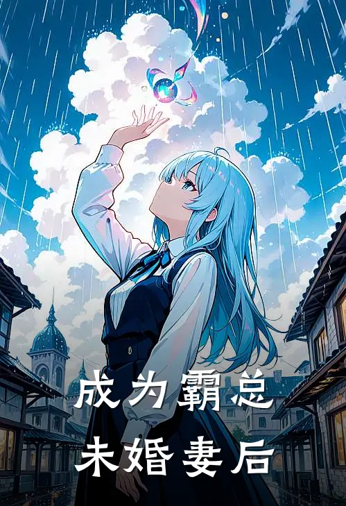 成为霸总未婚妻后
