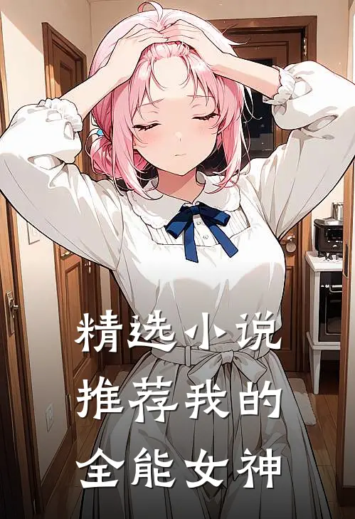 精选小说推荐我的全能女神