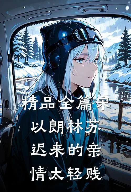 精品全篇宋以朗林苏迟来的亲情太轻贱