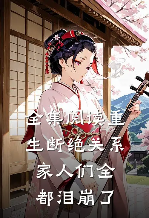 全集阅读重生断绝关系，家人们全都泪崩了