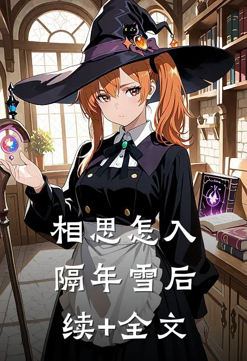 相思怎入隔年雪后续+全文