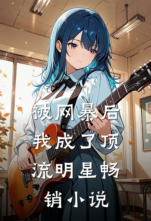 被网暴后，我成了顶流明星畅销小说