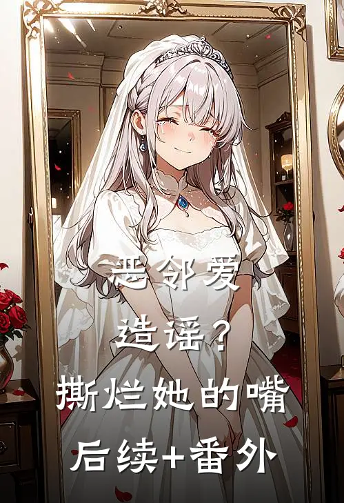 恶邻爱造谣？撕烂她的嘴后续+番外