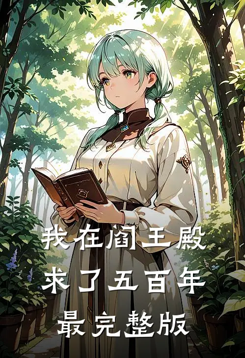 我在阎王殿求了五百年最完整版