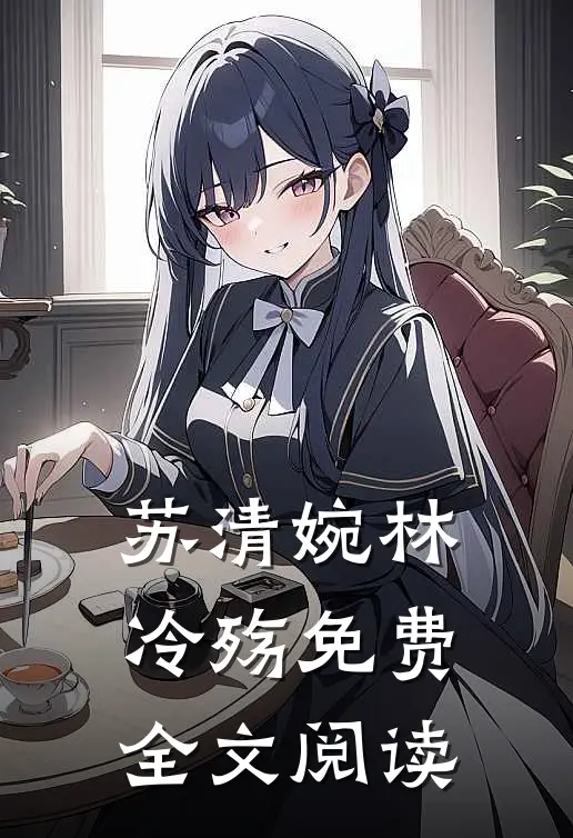苏清婉林冷殇免费全文阅读
