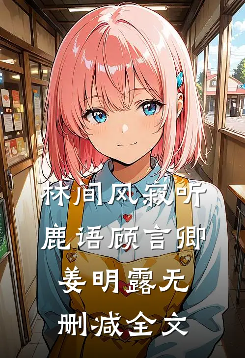 林间风寂听鹿语顾言卿姜明露无删减全文