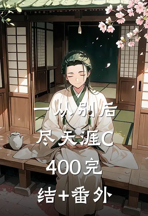一从别后尽天涯C400完结+番外