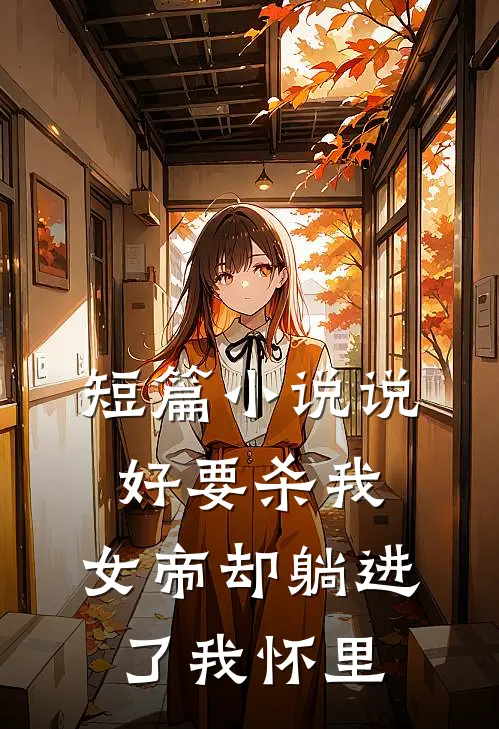 短篇说好要杀我,女帝却躺进了我怀里免费阅读