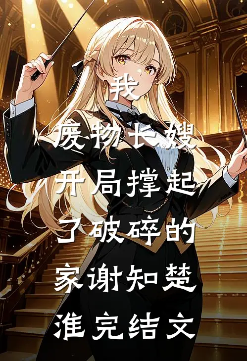 我，废物长嫂，开局撑起了破碎的家谢知楚淮完结文