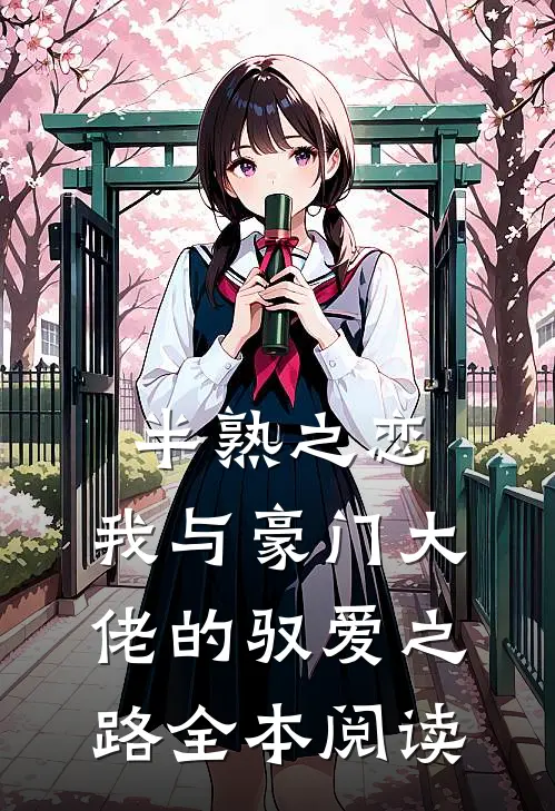 半熟之恋：我与豪门大佬的驭爱之路全本阅读