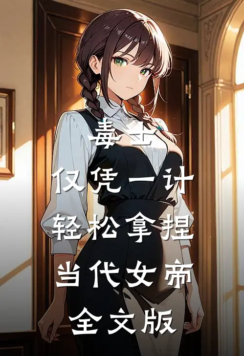 毒士：仅凭一计，轻松拿捏当代女帝全文版