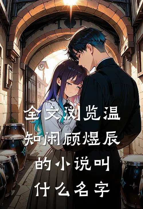 全文浏览温知闲顾煜辰的小说叫什么名字