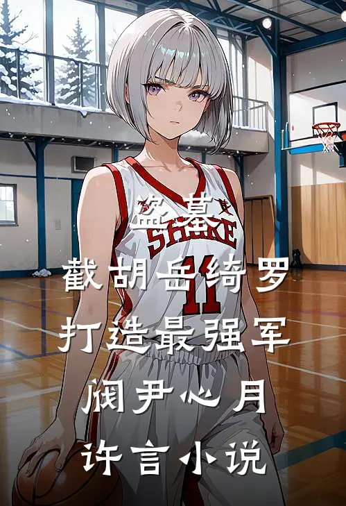 盗墓：截胡岳绮罗，打造最强军阀尹心月许言小说