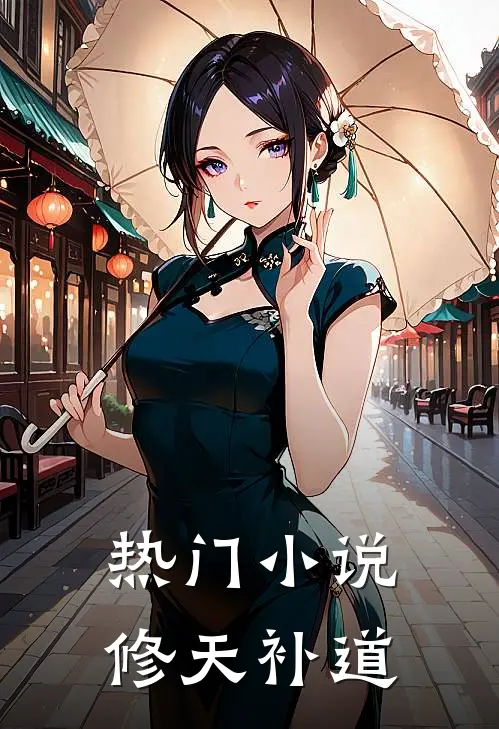 热门小说修天补道