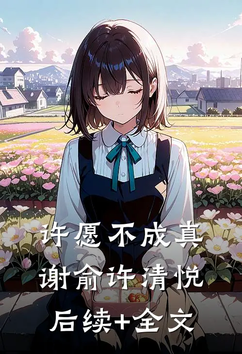 许愿不成真谢俞许清悦后续+全文