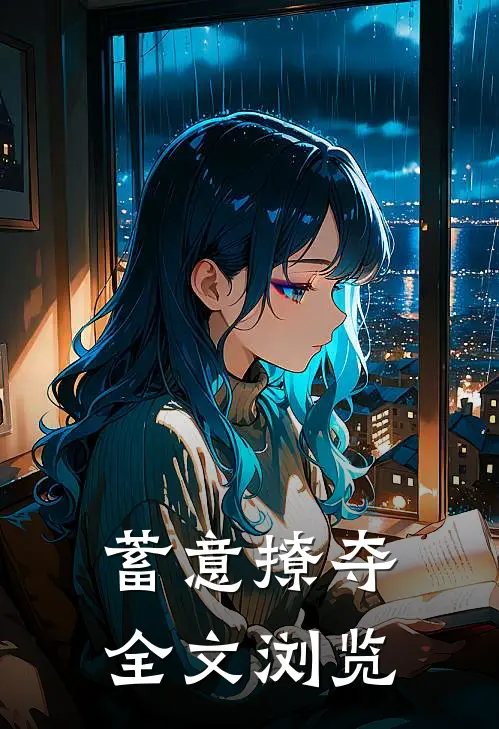 蓄意撩夺全文浏览