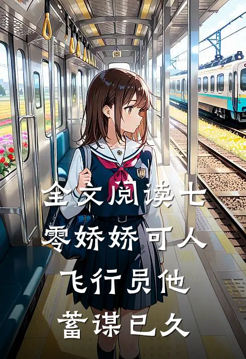 全文阅读七零娇娇可人，飞行员他蓄谋已久