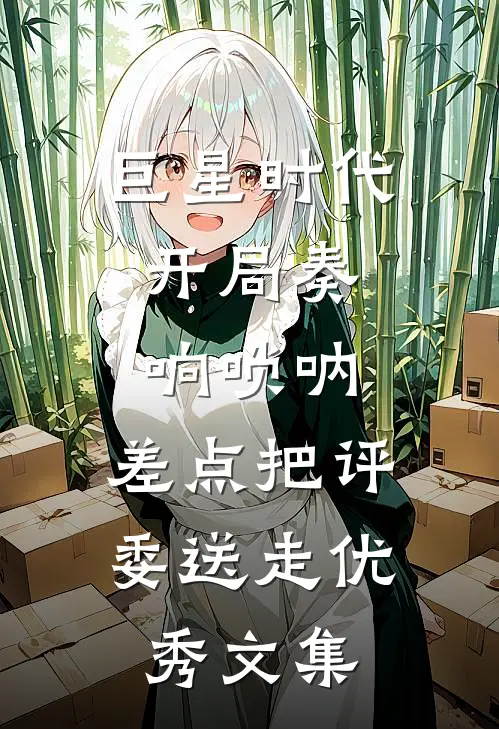 巨星时代：开局奏响唢呐，差点把评委送走优秀文集