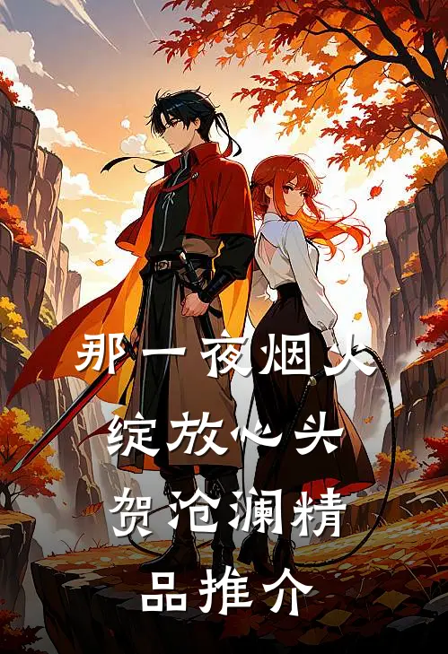 那一夜烟火,绽放心头 贺沧澜精品推介