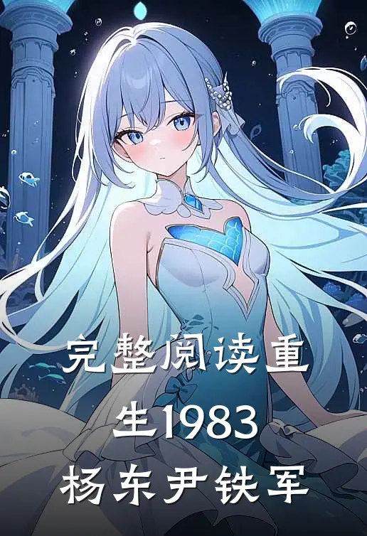 完整阅读重生1983杨东尹铁军