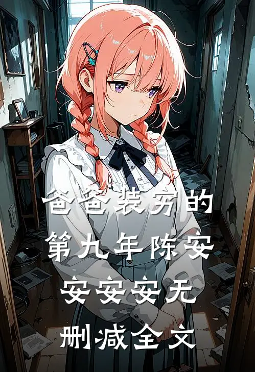 爸爸装穷的第九年陈安安安安无删减全文