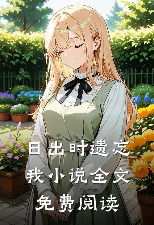 日出时遗忘我小说全文免费阅读