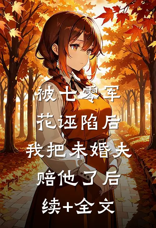 被七零军花诬陷后，我把未婚夫赔他了后续+全文
