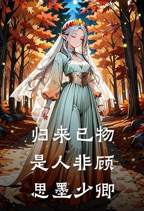 归来已物是人非顾思墨少卿