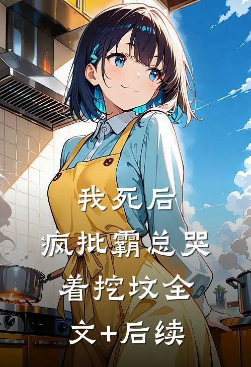 我死后，疯批霸总哭着挖坟全文+后续