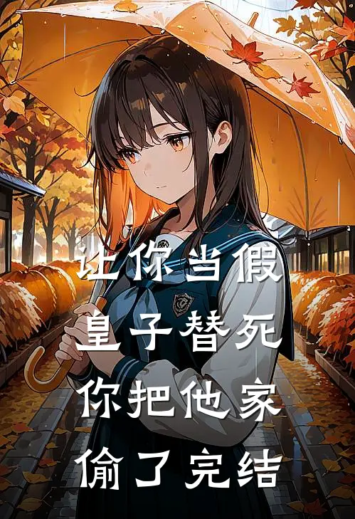 让你当假皇子替死,你把他家偷了完结