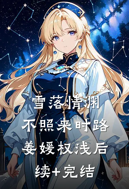 雪落情渊，不照来时路姜媛权浅后续+完结