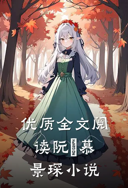 优质全文阅读阮嫆慕景琛小说