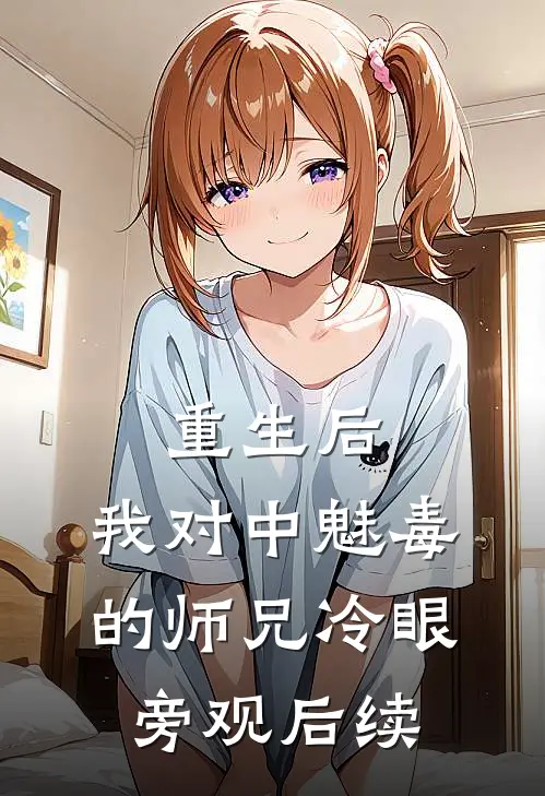 重生后，我对中魅毒的师兄冷眼旁观后续