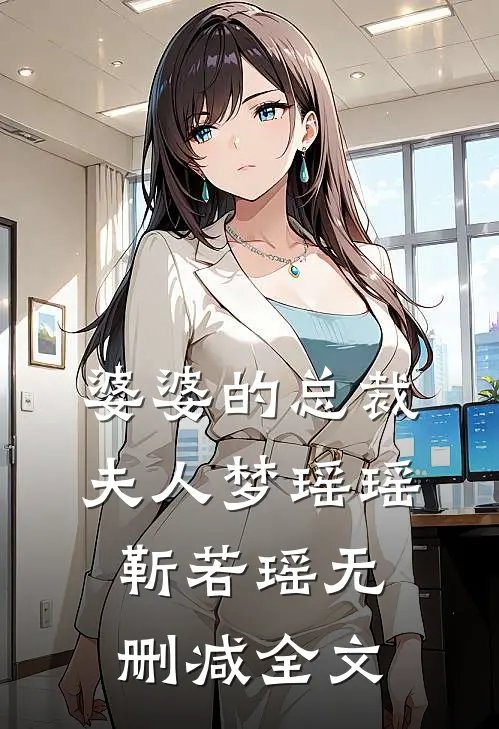 婆婆的总裁夫人梦瑶瑶靳若瑶无删减全文