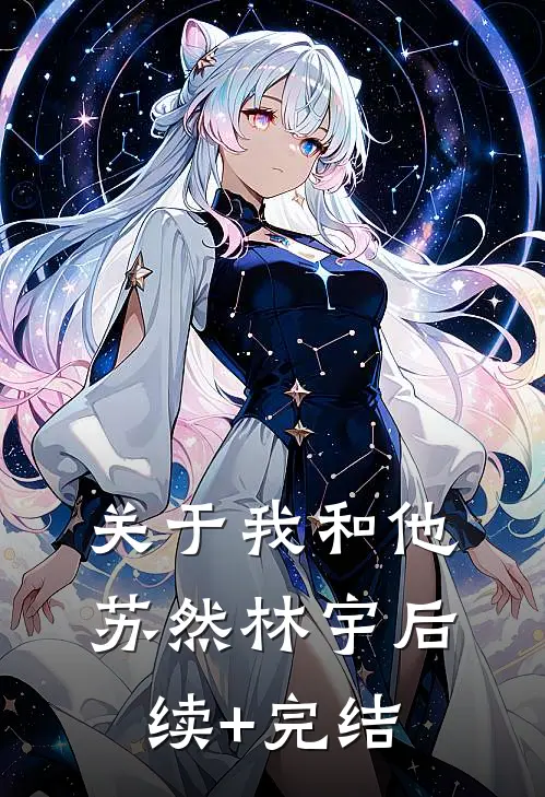 关于我和他苏然林宇后续+完结