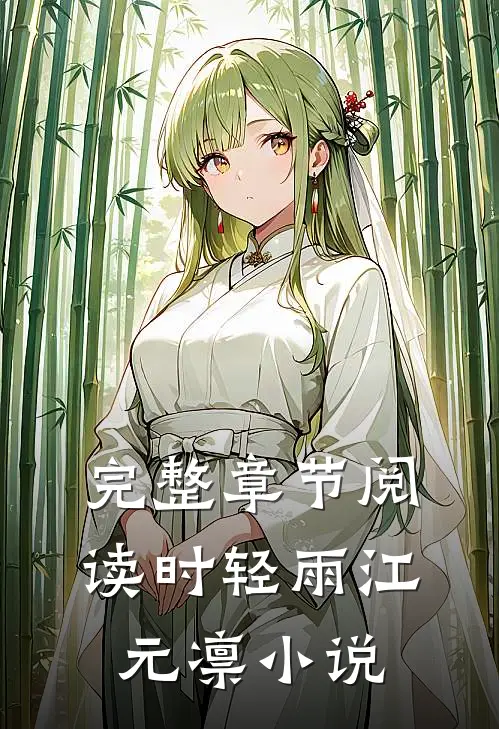 完整章节阅读时轻雨江元凛小说