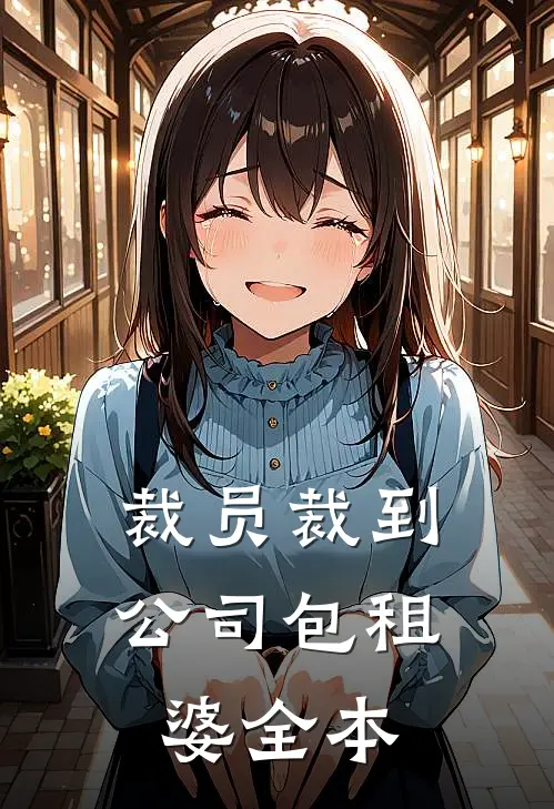 裁员裁到公司包租婆全本