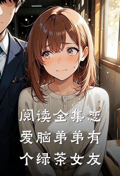阅读全集恋爱脑弟弟有个绿茶女友
